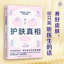 护肤真相（来自皮肤科、内科医生的护肤真相！养好皮肤，你只需听医生的话！）