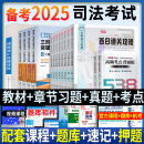 2025新版 赠配套课程】司法考试2025全套教材 国家统一法律职业资格考试辅导用书法考教材2025主客观题一体历年真题试卷嗨学百日通关攻略复习资料 法考教材+章节习题+考点背诵+真题试卷 全套15本