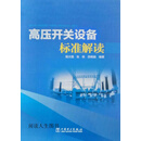 高压开关设备标准解读,杨大锟,中国电力出版社