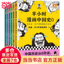 【当当】半小时漫画中国史大全集012345（0-5）套装共6册 半小时漫画中国史全套 陈磊二混子哥混知漫画历史 半小时漫画中国史大全集（0-5）