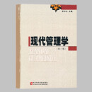 现代管理学（第3版）李兴山著  中共中央党校出版社