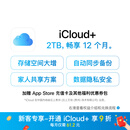 【首次开通专享9折】Apple/苹果 iCloud+ 2TB 12个月权益包