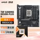 华硕TUF GAMING B850M-PLUS II重炮手主板+AMD 锐龙7  9800X3D CPU  主板+CPU套装