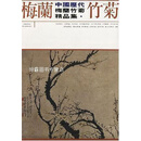 中国历代梅兰竹菊精品集,袁烈州肖灿,山东美术出版社,9787533011840