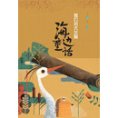 海边童话·我们的大灰鹳