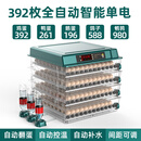 CLCEY小鸡孵化器全自动2024小型家用型智能芦丁鸭鹅孵蛋器鹦鹉孵化箱 392枚单电