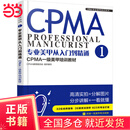CPMA专业美甲培训系列--专业美甲从入门到精通：CPMA一级美甲培训教材