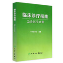 临床诊疗指南·急诊医学分册