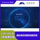 Xcsintral先创 虚拟身份核验检查系统 L HJ-HY-A 3年免费升级