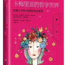 全新未拆封卡梅里亚的哲学世界给青少年的36堂哲学启蒙课译者王语