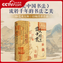 【央视网】最美中国书法 纵跨3600年 包含50余位历代书法大师作品 精装大八开本 中国书法名帖全收录 中国艺术珍藏画册书籍 WJ 最美中国书法