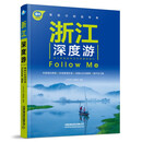 浙江深度游Follow、Me（第4版）