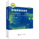 作物种质资源学 刘旭9787030775818科学出版社