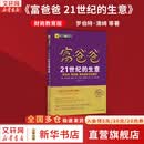 【正版包邮】富爸爸 21世纪的生意 罗伯特 穷爸爸和富爸爸 穷爸爸富爸爸系列投资指南 个人家庭理财书籍 新华书店旗舰店
