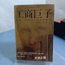 【二手9成新】工商巨子  洛克菲勒传 （美）荣·切尔诺（Ron Chernow）著；王恩冕等译 海南