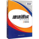 德语速成 肖佩玲　等编著 外语教学与研究出版社