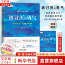 【正版包邮】被讨厌的勇气  “自我启发之父”阿德勒的哲学课 原版 樊登推荐 岸见一郎 古贺史健 著 （赠干货小册子）新华书店旗舰店励志成功畅销书图书书籍 被讨厌的勇气