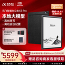 科大讯飞【重磅新品】智能办公本X5 Pro-经典黑 10.65英寸 墨水屏电纸书 电子书阅读器 手写笔记本电纸书