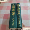 【二手9成新】 全国中草药名鉴 上 下【内页干净】 /余友芩 人民卫生出版社