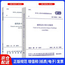 GB55037-2022 建筑防火通用规范+GB50016-2014建筑设计防火规范（2018年