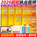 【官方正版】昭昭医考2026执业医师 执业助理医师系列 国家临床执业医师资格考试用书 【执业医师】昭昭医考2025执业医师 2026【八本套】执业医师全套（现货）