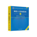 软考教程 网络工程师教程（第5版）（全国计算机技术与软件专业技术资格（水平）考试指定用书）