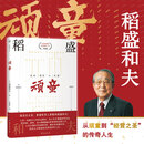 顽童：稻盛和夫爱的“哺育”与“反哺”