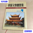 【二手九成新】中国文物地图集：湖南分册