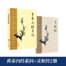 【当当正版】黄帝内经 上下2册 中华书局三全本 白话版 中华经典名著全本全注全译丛书 灵枢素问校释精装古典中医药学基础理论 中华书局正版书籍 【2册】黄帝内经素问+灵枢经 人卫梅花版