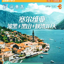 带娃逛地球咨询大额立减【一价全含】质品 塞尔维亚+黑山+波黑|圣萨瓦教堂+萨拉热窝拉丁桥|海航| 10 天 7 晚游 2026年4-12月（五一，国庆等部分加价） 成人