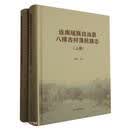 连南瑶族自治县八排古村落民族志(上下)(精)