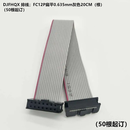 DJFHQX 排线；FC12P扁平0.635mm灰色20CM（根）（50根起订）
