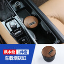 亿高专用沃尔沃XC60S90XC90V90V60S60XC40车载烟灰缸内饰装饰汽车用品 Volvo车载菸灰缸枫木纹1个