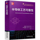 半导体工艺可靠性［中甘正浩［美黄威森［美刘俊杰机械工业出版社9787111764946 电子与通信书