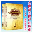 大佛顶首楞严经讲座 慧律法师讲述 佛学篇 一套20本 16开大字