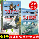 【全两册】战斗机空战：战术与机动(上下)罗伯特解读世界空军空中作战战术理论大全战斗机空中格斗飞行员教材书籍空战篇空战图文史