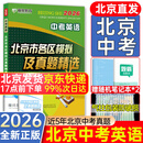 2026北京各区中考真题2025秋新版初中九年级中考真题模拟试题汇编初三北京市各区模拟及真题精选专用课标版2024复习资料必刷题试卷 【北京中考】英语