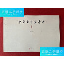 【二手9成新】中华上下五千年画绘【封皮有灰印，书角有轻微磨损】 /江碧波 中