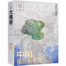 【新华书店】大横断:寻找川滇藏