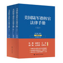 美国陆军指挥官法律手册 李卫海 美国陆军部队管理 美国陆军战争学院参考书籍