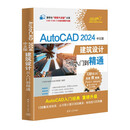 AutoCAD2024中文版建筑设计从入门到精通/CAD\CAM\CAE技术视频大讲堂/清华社视