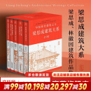 梁思成建筑大系 全5册 中国建筑史+营造法式+讲故宫+建筑艺术二十讲+古建筑手绘赏析 梁思成、林徽因等著 图书