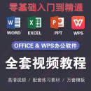 2023办公软件office教程word视频excel学习远程入门ppt网课零基础 office全套【word+Excel+PPT】