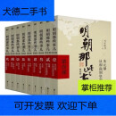 【二手9新】-9成新明朝那些事儿无删减完整版全套历史书籍中国通史记历明朝那事全套九册