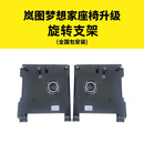 王慕怡（wangmuyi）适用于岚图梦想家中排座椅旋转改装梦想家座椅电动前后无轨支架 电动前后+手动旋转