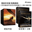 艾尔登法环官方艺术设定集 全2册1-2 （套装特典硬壳书盒）老头环美术设定集 日本电击游戏书籍编辑部编 新华书店 正版包邮 图书