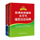 新课标部编版小学生现代汉语词典+必备古诗词108首（共2册）