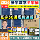 【宇哥指定店铺】张宇2026考研数学基础30讲+1000题 高等数学线性代数概率论张宇全家桶 启航教育书课包 宇哥推荐【数二】张宇26考研数学全家桶（全套优惠）