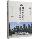 明清僧人著述流传日本的研究 林观潮著 宗教文化出版社