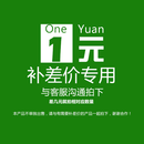 补运费 补差价 产品定制 专用链接 单拍不发